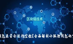 小狐狸钱包是否会进行空投？全面解析小狐狸钱