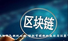 小狐狸钱包提现攻略：轻