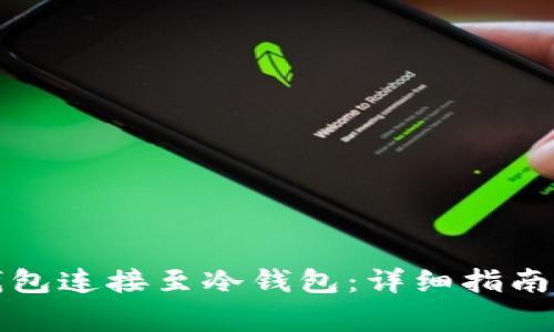 如何将小狐狸钱包连接至冷钱包：详细指南与常见问题解答