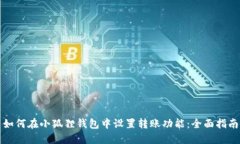 如何在小狐狸钱包中设置