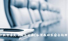 小狐狸丢失了该怎么办？